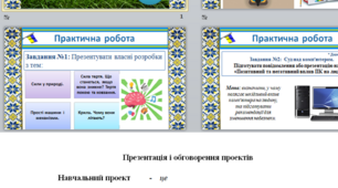 Розробка уроку №20 "Презентація і обговорення проектів"