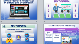 Відкритий урок на тему "Етапи створення презентації та вимоги до її оформлення."