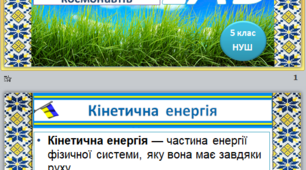 Розробка уроку " Розробка захисного спорядження (одягу) для космонавтів. "