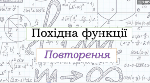 Похідна функції