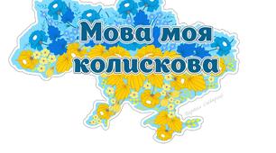 Виховний захід "День української писемності та мови"
