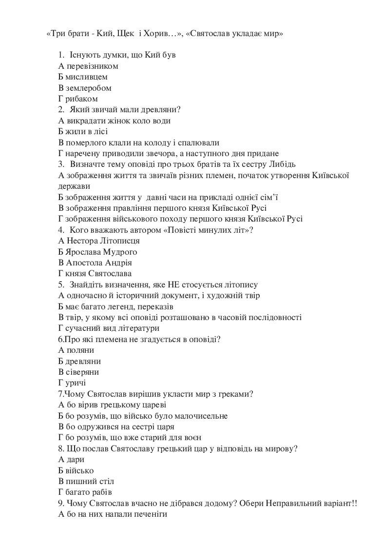 Тести "Повість минулих літ" 5 клас | Тест. Українська література