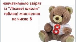 Таблиця множення числа 8. Задача. 