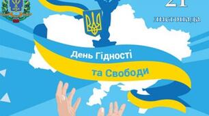 Виховний захід "День Гідності та Свободи"