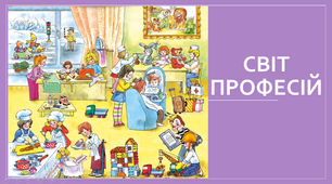 Презентація на урок "Світ професій"