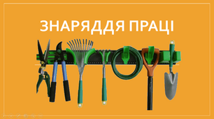 Презентація для уроку "Знаряддя праці"