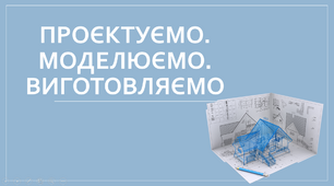 Презентація на тему "Проєктуємо. Модулюємо. Виготовлюємо"