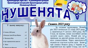 Випуск дитячої ліцейської газети "НУШЕНЯТА" № 4