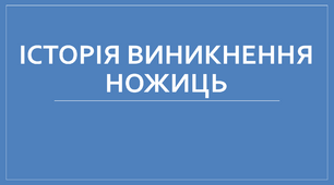 Презентація на тему "Історія виникнення ножиць"