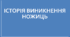 Презентація на тему "Історія виникнення ножиць"