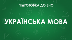 Схеми з української мови до ЗНО/НМТ