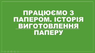 Презентація на тему "Працюємо з папером. Історія виготовлення паперу"
