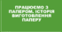 Презентація на тему "Працюємо з папером. Історія виготовлення паперу"