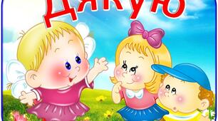 Чарівне слово ДЯКУЮ