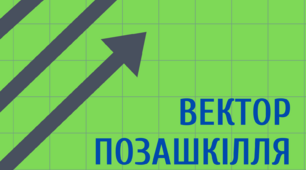 Е-журнал "ВЕКТОР ПОЗАШКІЛЛЯ" відділу методичної роботи Полтавського ОЦЕВУМу (випуск № 3, грудень, 2022)