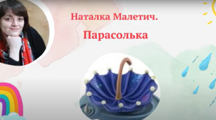 '' Парасолька''Н. Малетич Робота з дитячою книжкою 