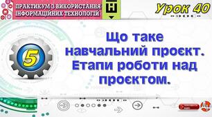 Урок 40. Що таке навчальний проєкт. Етапи роботи над проєктом.