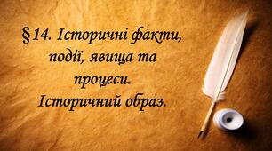 Презентація : Історичні факти, події, явища та процеси. Історичний образ.