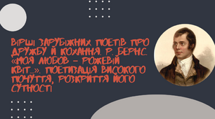 Вірші зарубіжних поетів про дружбу й кохання. Р. Бернс. «Моя любов – рожевій квіт...». Поетизація високого почуття, розкриття його сутності.