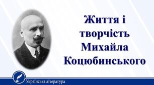 "Нова школа" у прозі. Михайло Коцюбинський. Життя і творчість