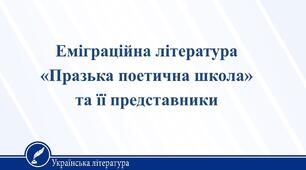 Література письменників-емігрантів. «Празька школа» української поезії та її представники. Євген Маланюк. «Уривок з поеми». Коротко про митця