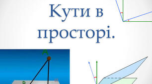 Вимірювання кутів у просторі. Ортогональне проектування