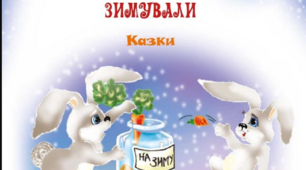 Як зайчики зимували М.Чумарна