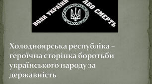 Холодноярська республіка 