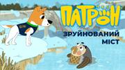 Пес Патрон: український мультсеріал для дітей