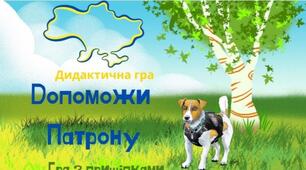 Дидактична гра "Допоможи  Патрону"