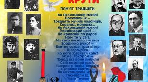 Година пам'яті  "Крути - бій за майбутнє" до Дня пам'яті Героїв Крут
