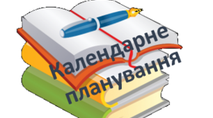Календарне планування "Корекція розвитку" 1 клас (Тяжкі порушення мовлення) ІІ семестр