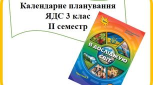 Календарний план 3 клас НУШ ІІ семестр І.Грущинська