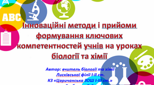 Інноваційні методи і прийоми  формування ключових компетентностей  учнів на уроках біології та хімії