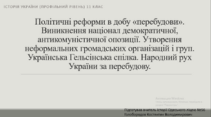 Презентація "Політичні реформи в добу «перебудови». Виникнення націонал демократичної, антикомуністичної опозиції. Утворення неформальних громадських організацій і груп. Українська Гельсінська спілка. Народний рух України за перебудову."