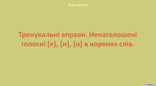 Презентація "Тренувальні вправи. Ненаголошені  голосні [е], [и], [о] в коренях слів"