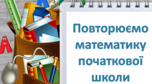 Презентація "Повторення математики початкової школи"