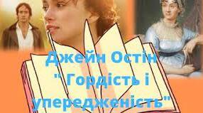 Джейн Остін "Гордість і упередження"