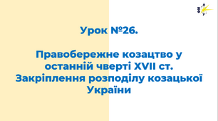 Правобережне козацтво у останній чверті XVII ст. Закріплення розподілу козацької України