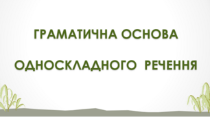 Граматична основа односкладного речення