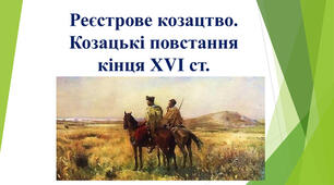 Реєстрове козацтво