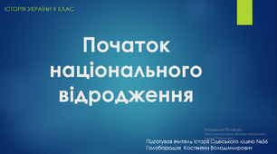 Презентація до уроку "Початок українського національного відродження на західноукраїнських землях"