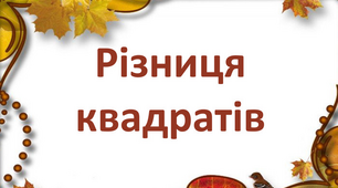 Різниця квадратів двох виразів