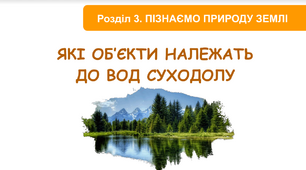 Води суходолу