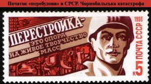 Презентація з теми: "Політика перебудови прискорення гласності та її наслідки в УРСР"