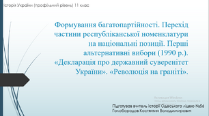Презентація до уроку "Формування багатопартійності. Перехід частини республіканської номенклатури на національні позиції. Перші альтернативні вибори (1990 р.). «Декларація про державний суверенітет України». «Революція на граніті»."
