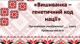 Проект  "Вишиванка - генетичний код нації"