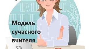 Тренінг для вчителів "Модель сучасного вчителя"