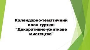 Календарно-тематичний план гуртка: "Декоративно-ужиткове мистецтво"
