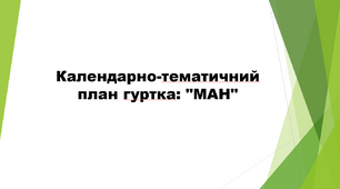 Календарно-тематичний план гуртка: "МАН"